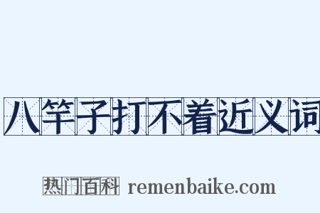 八竿子打不着近义词是什么意思的图片